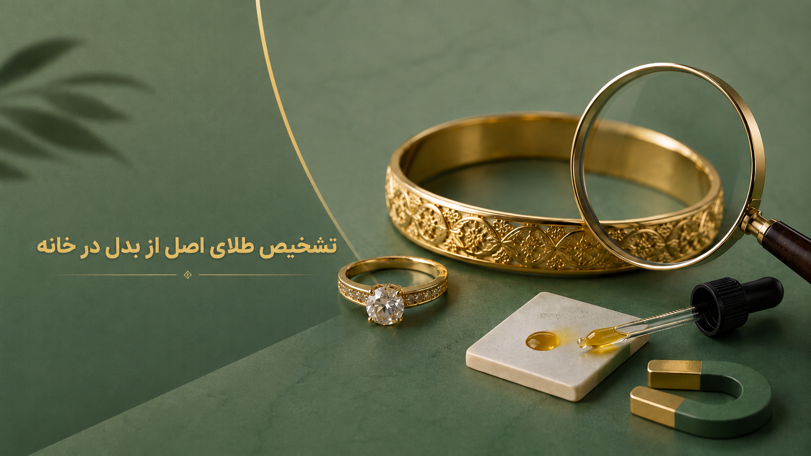تشخیص طلای اصل از بدل در خانه